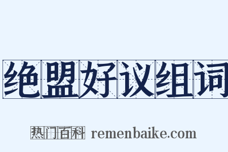 绝盟好议组词是什么意思的图片